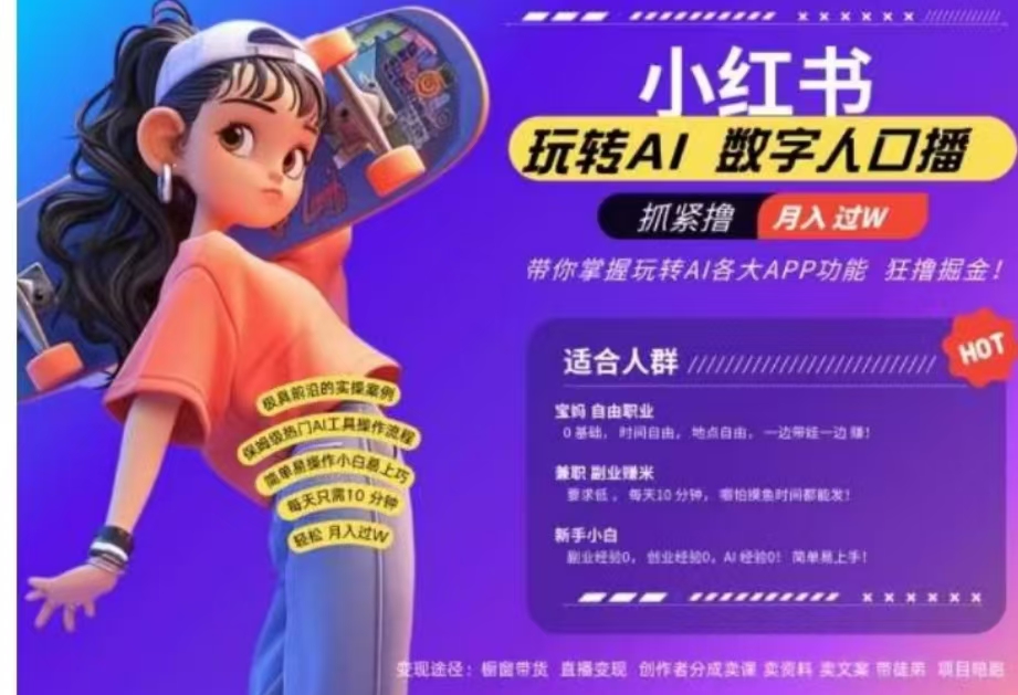 小红书数字人暴力起号，AI改写文案，流量火爆月入破W轻松拿捏，再也不用费劲录口播-91搞钱