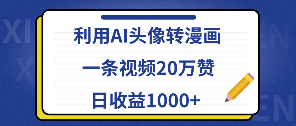 利用AI头像转漫画,一条视频20万赞,日收益1000+-91搞钱