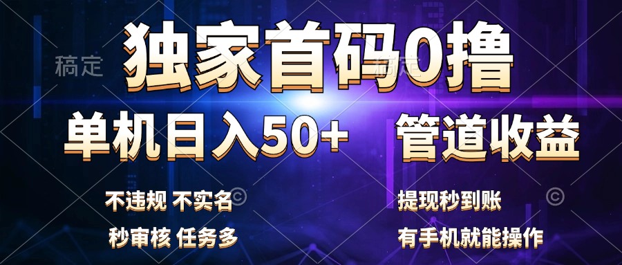 独家首码0撸，单机日入50+，秒提现到账，可批量操作-91搞钱