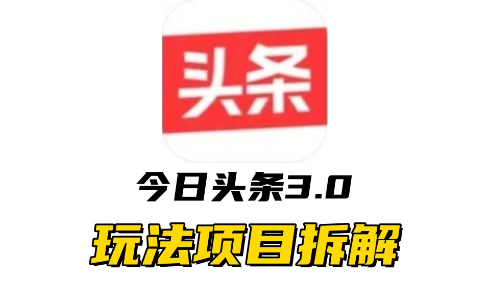 全新AI头条掘金3.0项目拆解,低门槛高收益,爆款文章一键制作发布,零基础小白也能起飞,实现日入500+-91搞钱