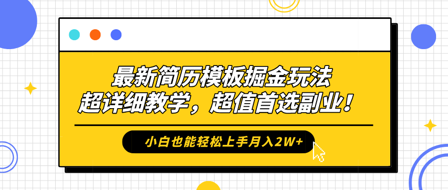 最新简历模板掘金玩法，保姆级喂饭教学，小白也能轻松上手月入2W+，超值首选副业！-91搞钱