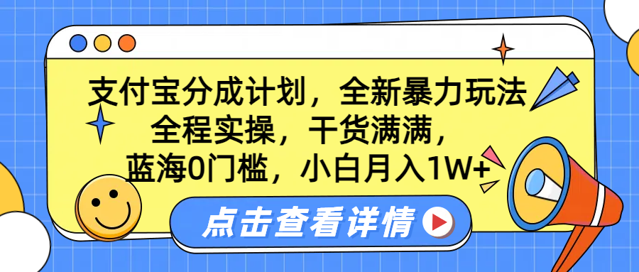蓝海0门槛，支付宝分成计划，全新暴力玩法，全程实操，干货满满，小白月入1W+-91搞钱