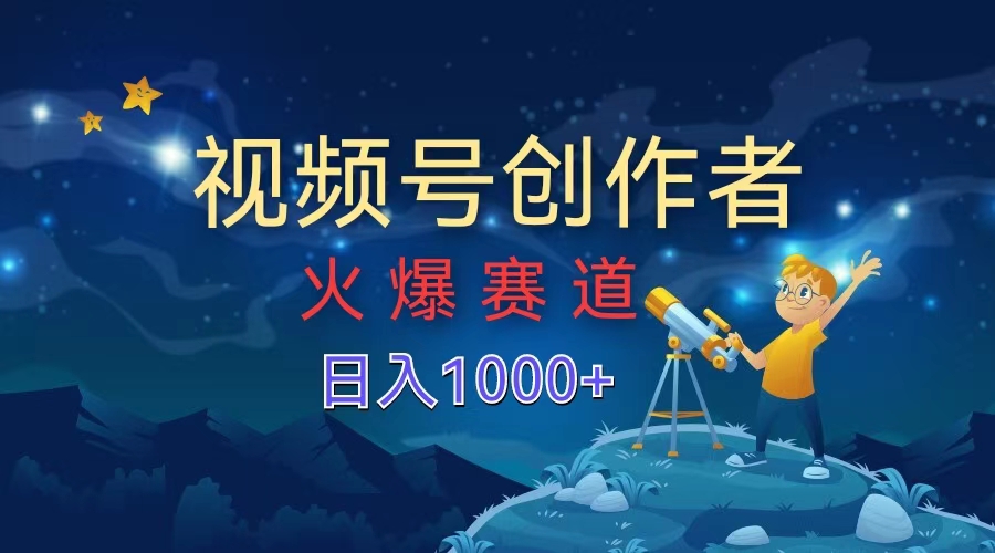 视频号创作者,火爆赛道,日入1000+-91搞钱