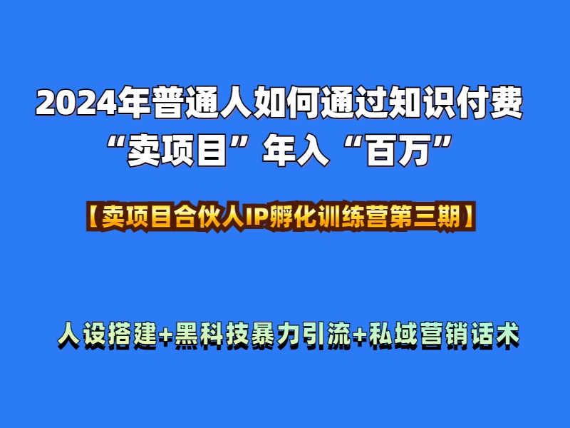 2024年普通人如何通过知识付费“卖项目”年入“百万”人设搭建-黑科技暴力引流-全流程-91搞钱