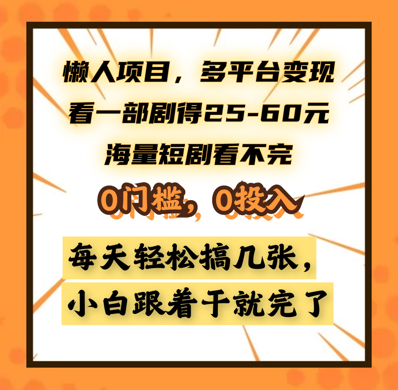 懒人项目，多平台变现，看一部剧得25~60元，海量短剧看不完，0门槛，0投入，小白跟着干就完了。-91搞钱