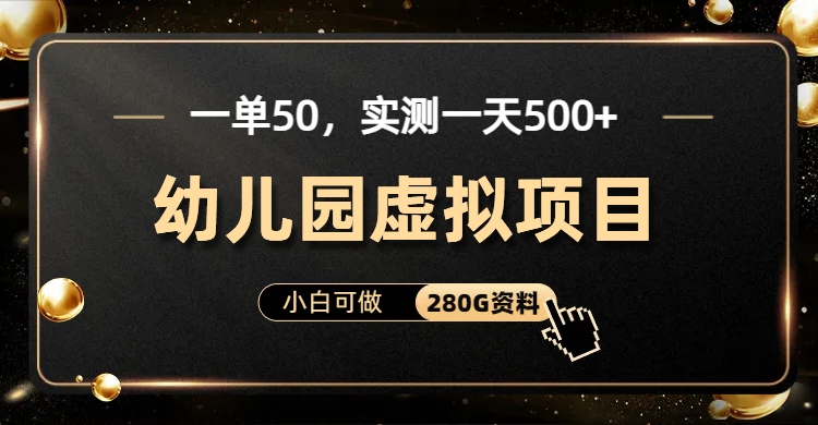 一单卖50，实测一天500-适合小白的幼儿园虚拟项目-91搞钱