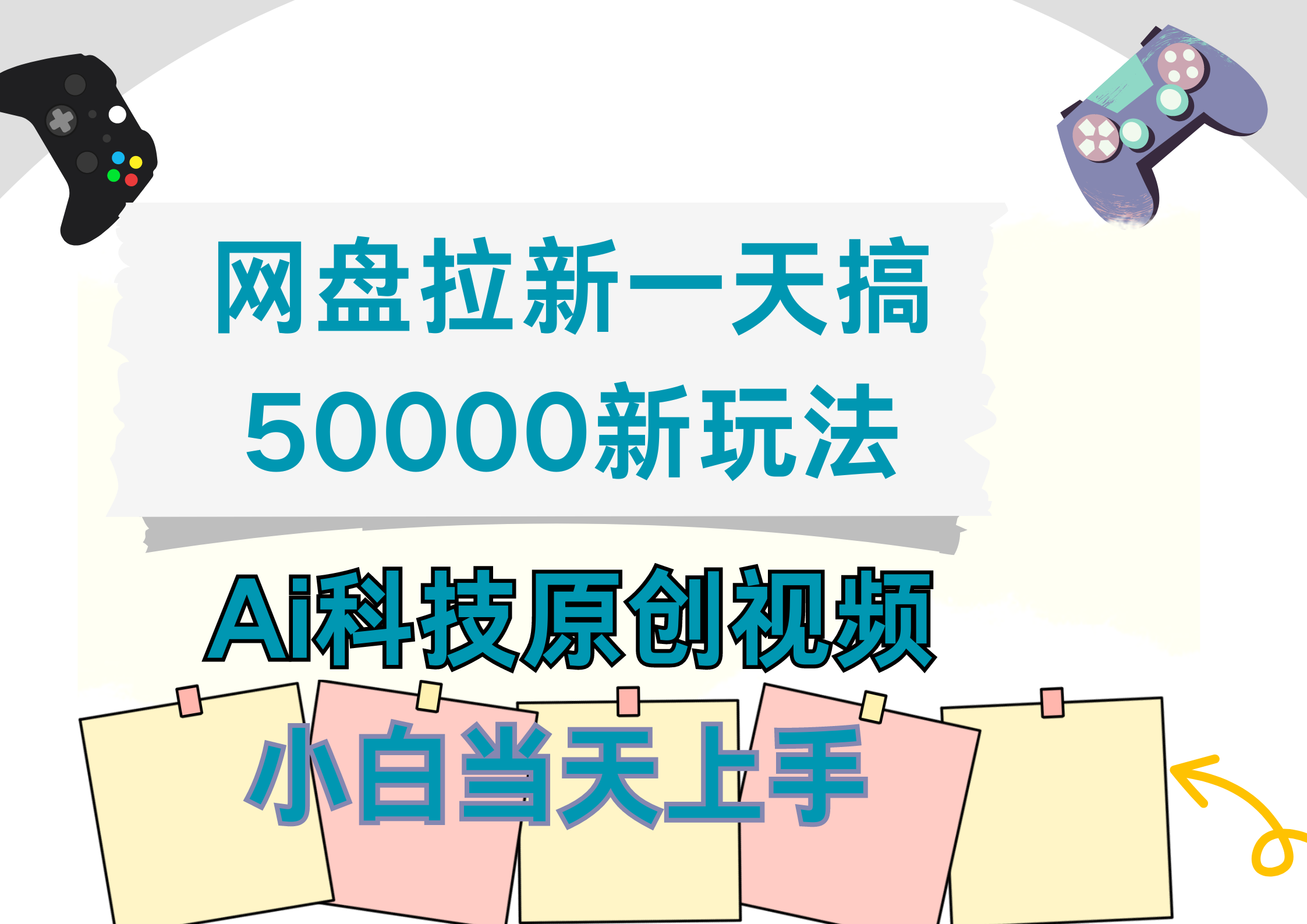 网盘拉新一天搞50000新玩法,Ai科技原创视频,小白当天上手-91搞钱
