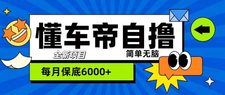 “懂车帝”自撸玩法，每天2两小时收益500+-91搞钱