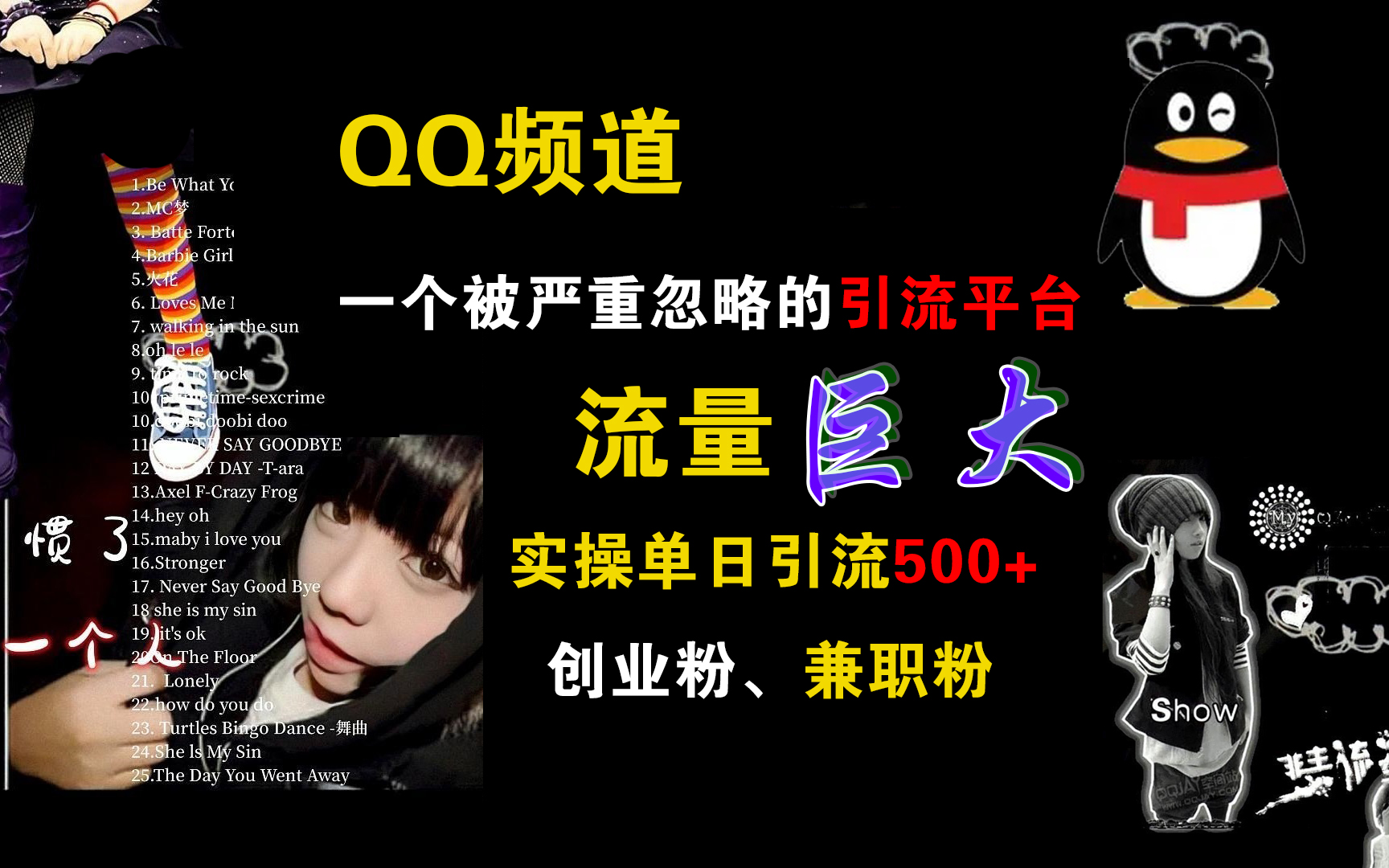 QQ频道,一个被严重忽略的引流平台,流量巨大,实操单日引流500+创业粉、兼职粉-91搞钱