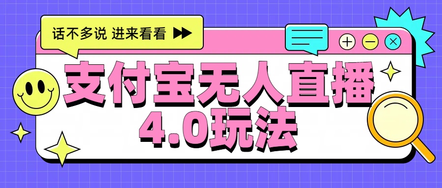 新风口！三天躺赚6000，支付宝无人直播4.0玩法，月入过万就靠它-91搞钱