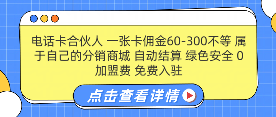 号卡合伙人 一张佣金60-300不等 自动结算 绿色安全-91搞钱