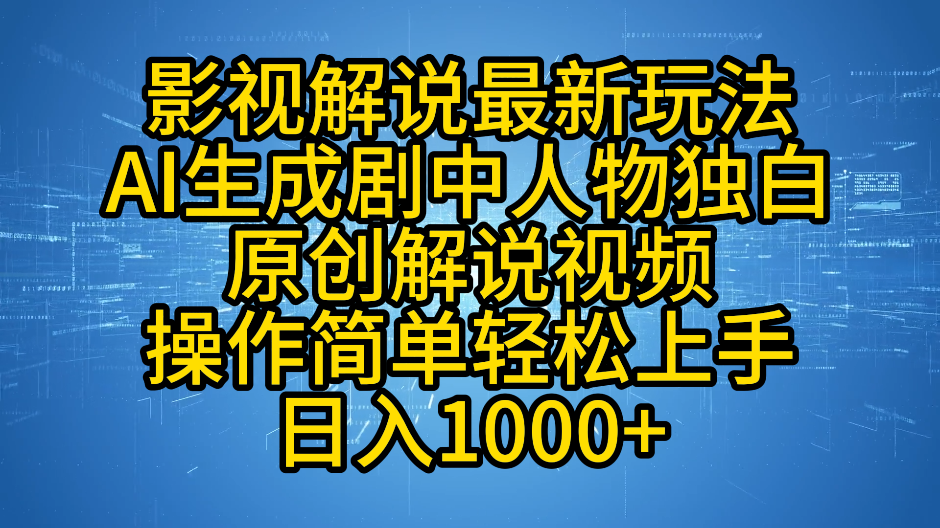 影视解说最新玩法,AI生成剧中人物独白原创解说视频,操作简单,轻松上手,日入1000+-91搞钱