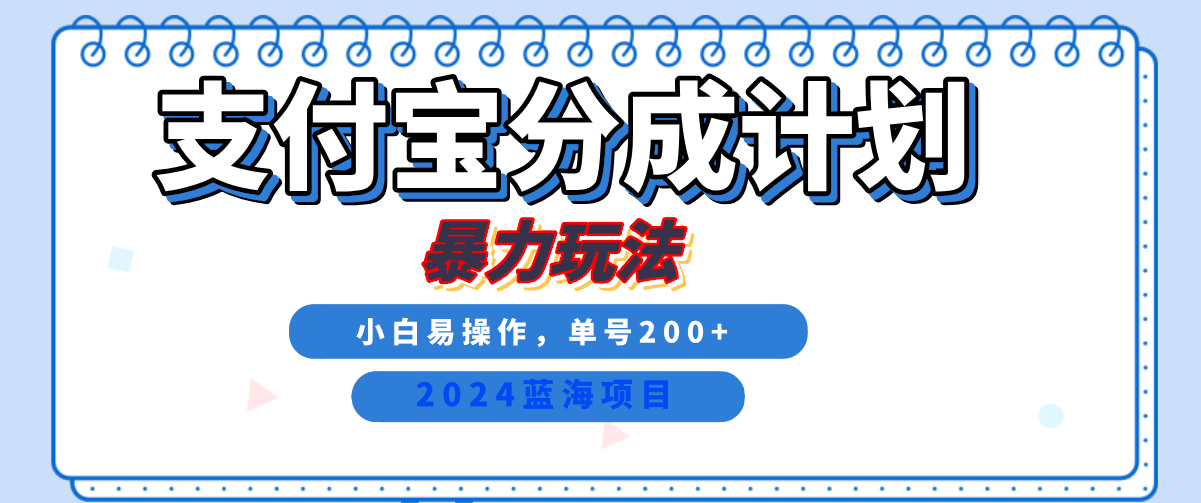 2024最新冷门项目，支付宝视频分成计划，直接粗暴搬运，日入2000+，有手就行！-91搞钱