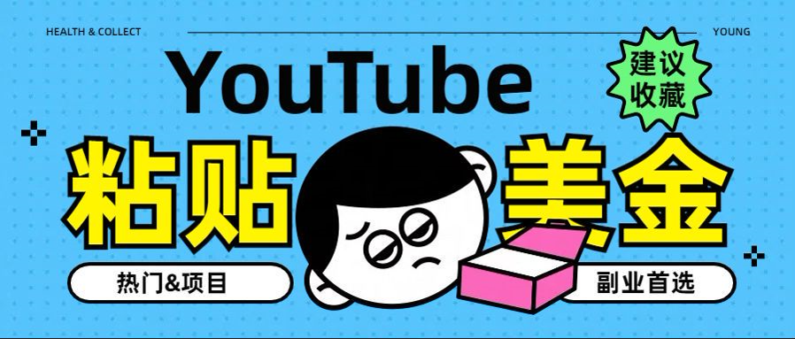 YouTube复制粘贴撸美金，5分钟就熟练，1天收入700美金！！收入无上限，...-91搞钱