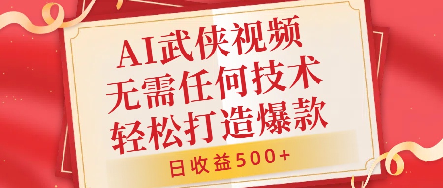 AI武侠视频，无脑打造爆款视频，小白无压力上手，日收益500+，无需任何技术-91搞钱