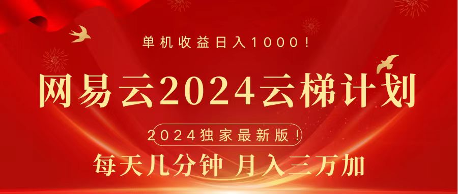 2024网易云云梯计划工具版免费风口项目-91搞钱