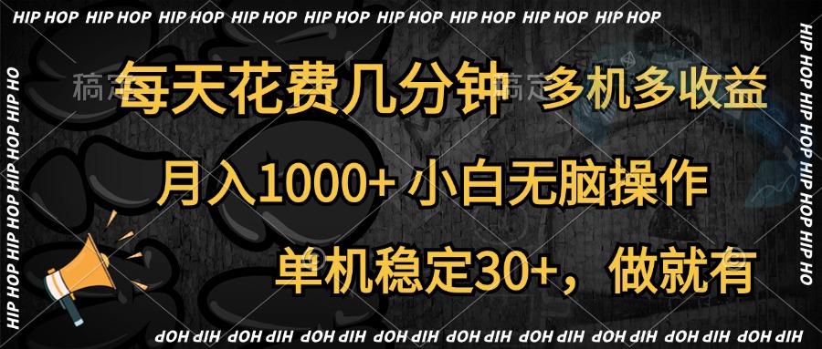 全网首发，独家玩法，每天花费几分钟，单机稳定30+，做就有，月入1000+，小白无脑操作，多机多收益-91搞钱