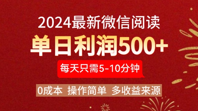 2024年最新微信阅读玩法 0成本 单日利润500+ 有手就行-91搞钱