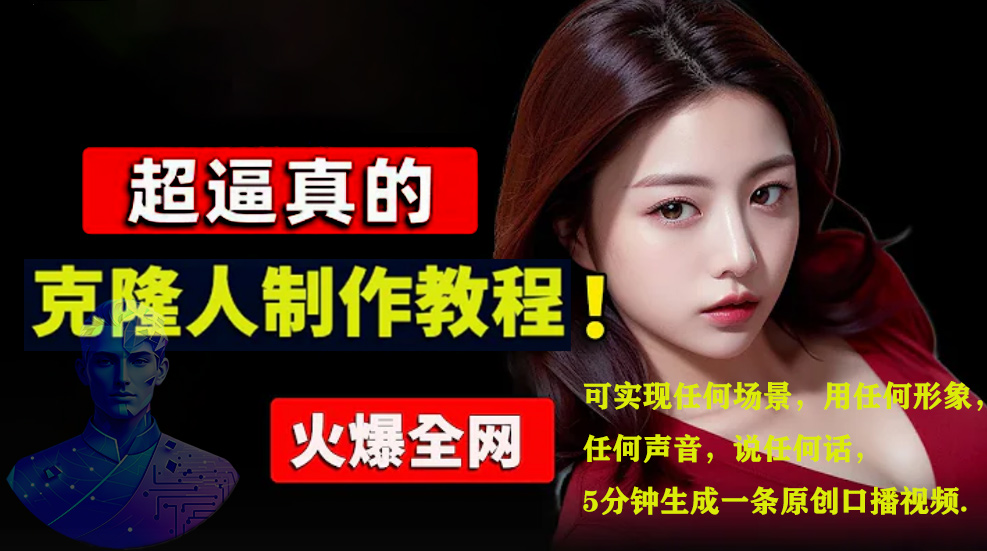 数字人2.0,2024下半年最火项目,无限免费生成视频,可实现任何场景,用任何形象,任何声音,说任何话,5分钟生成一条原创口播视频。-91搞钱