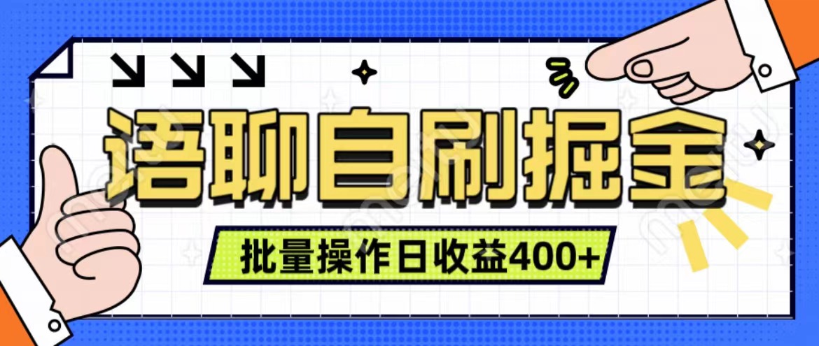 语聊自刷掘金项目 单人操作日入400+ 实时见收益项目 亲测稳定有效-91搞钱