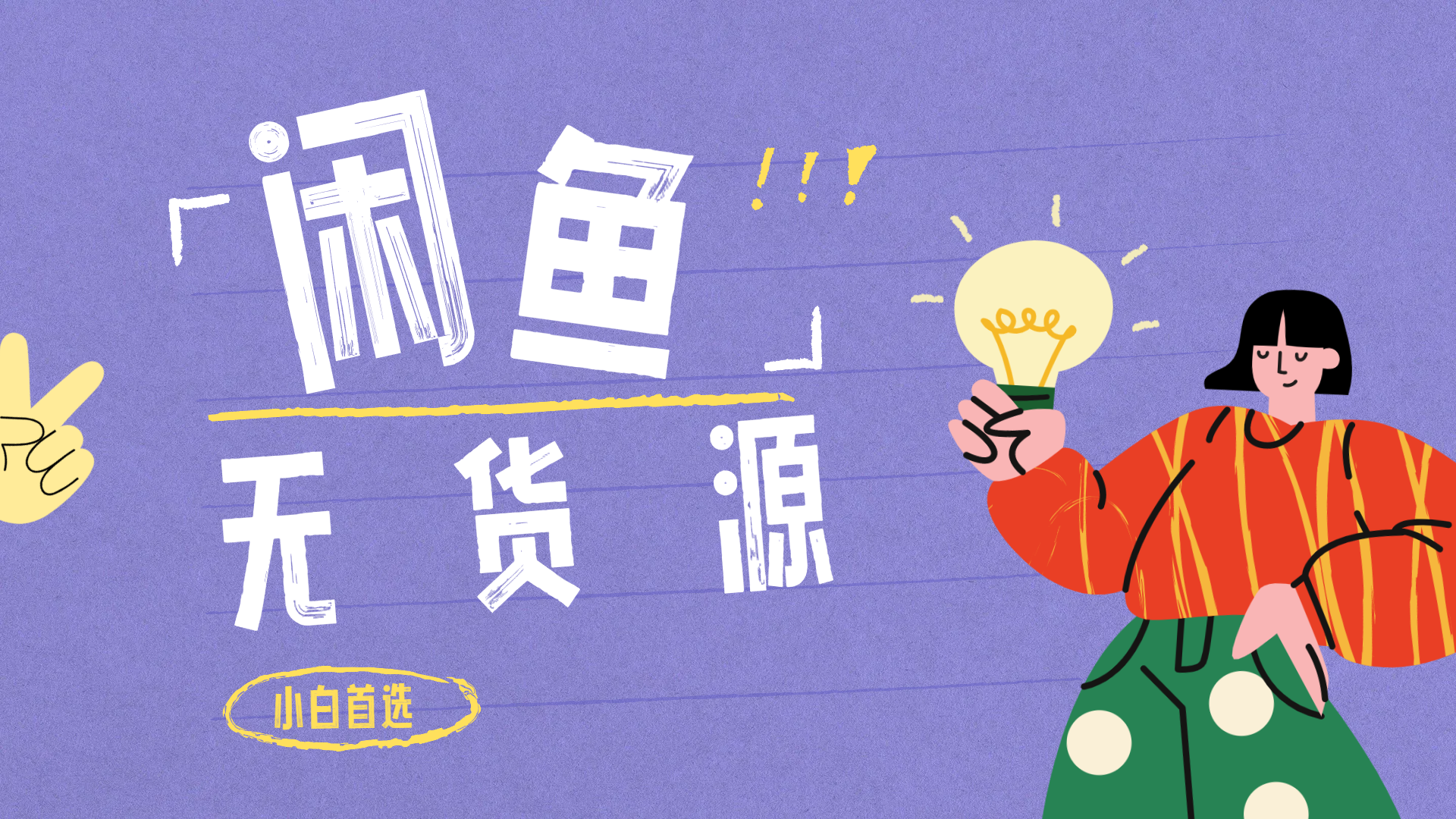 闲鱼无货源暴利项目 只要复制粘贴 轻松日入100+-91搞钱