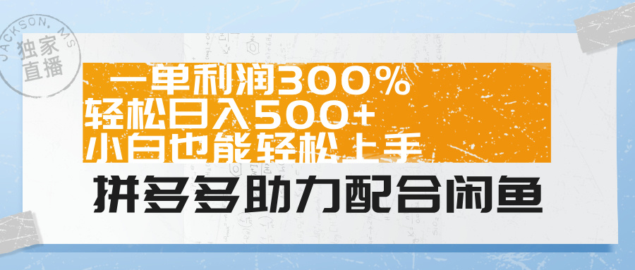 拼多多助力配合闲鱼 一单利润300% 轻松日入500+ 小白也能轻松上手！-91搞钱