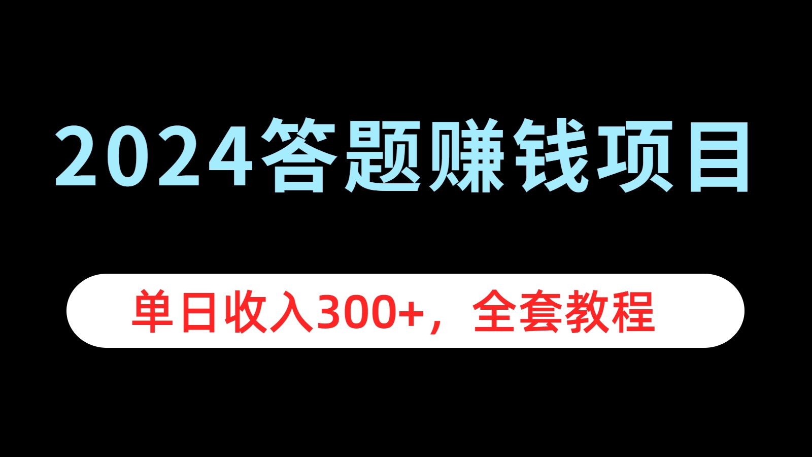 2024答题赚钱项目，单日收入300+，全套教程-91搞钱