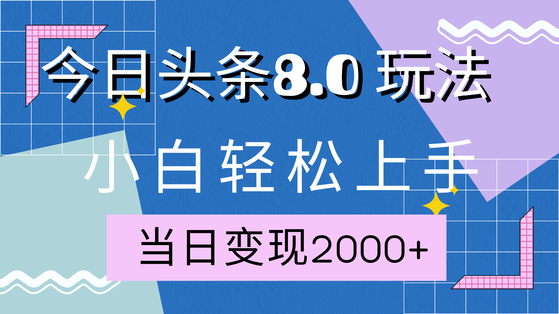 今日头条全新8.0掘金玩法，AI助力，轻松日入2000+-91搞钱