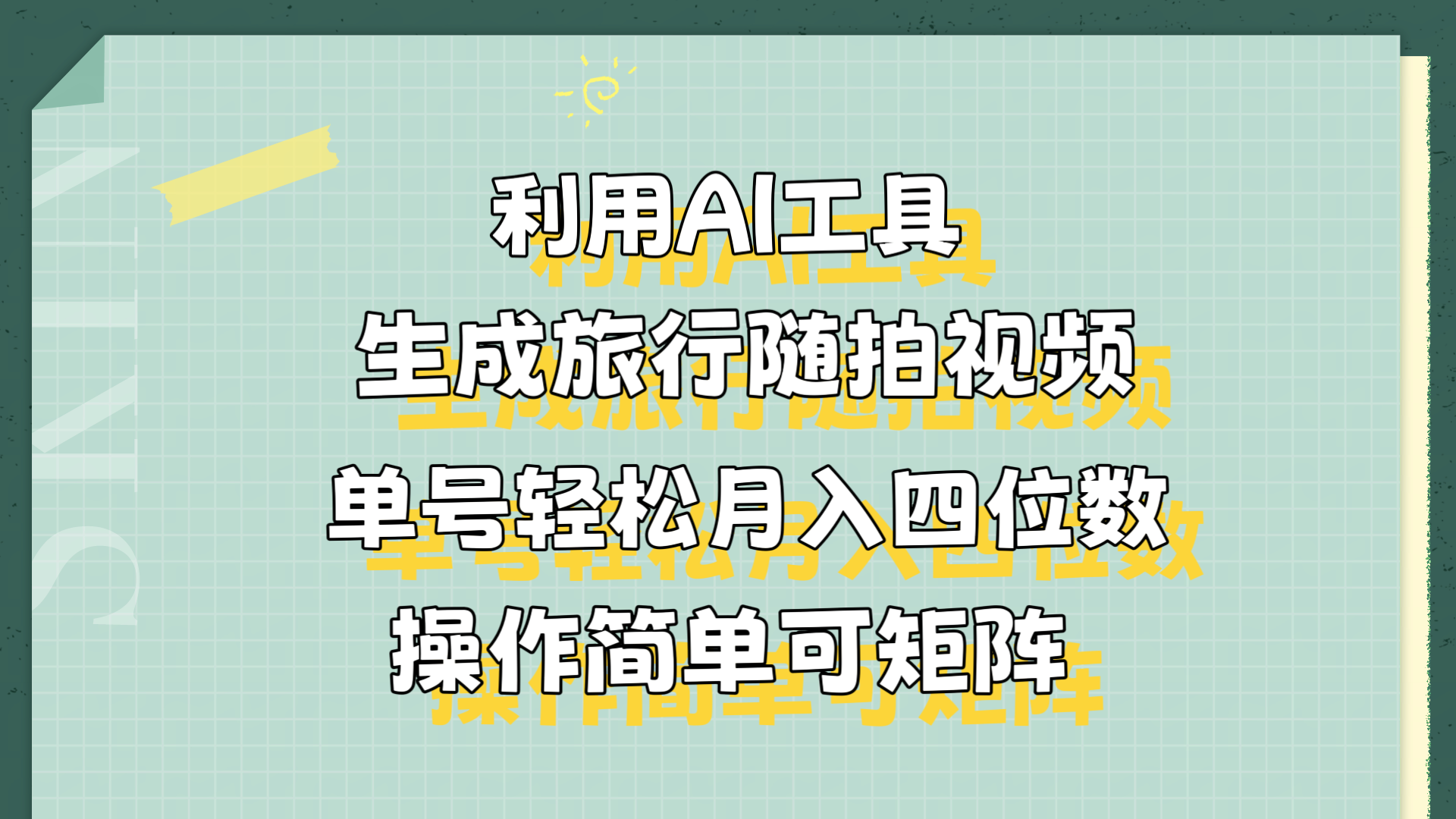 利用AI工具生成旅行随拍视频，单号轻松月入四位数，操作简单可矩阵-91搞钱