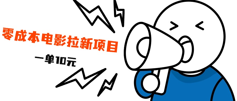 最新风口项目,电影拉新,一单10元,日入500+-91搞钱