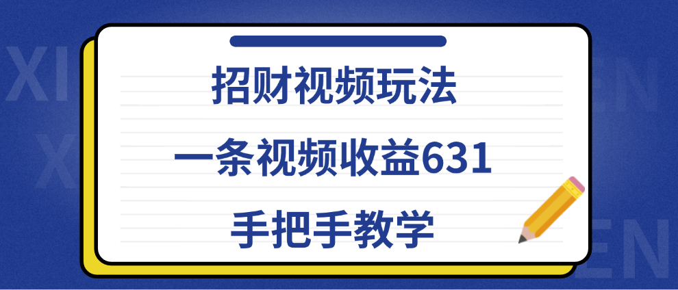 招财视频玩法，一条视频收益631，手把手教学-91搞钱