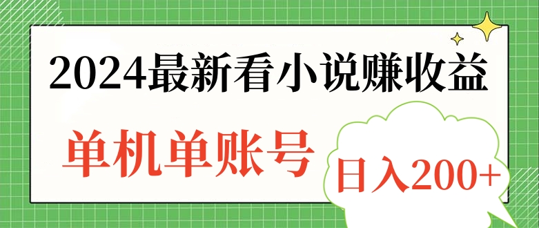 2024最新看小说赚收益，单机单账号日入200+-91搞钱