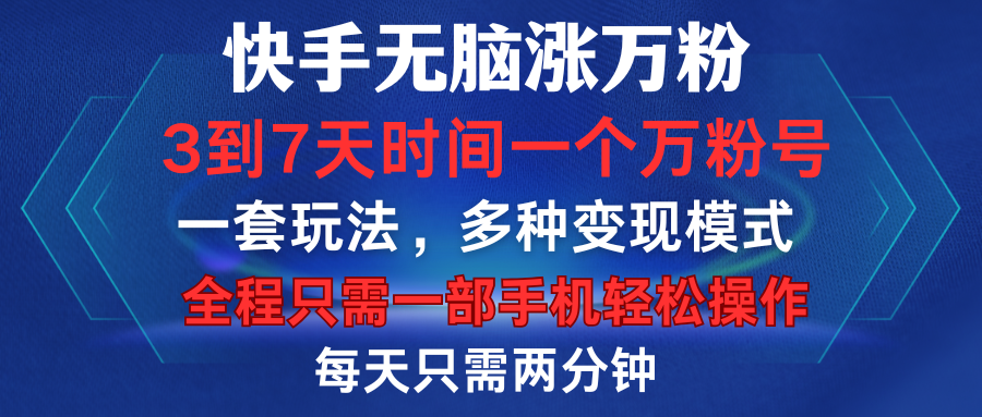 快手无脑涨万粉，3到7天时间一个万粉号，全程一部手机轻松操作，每天只需两分钟，变现超轻松-91搞钱