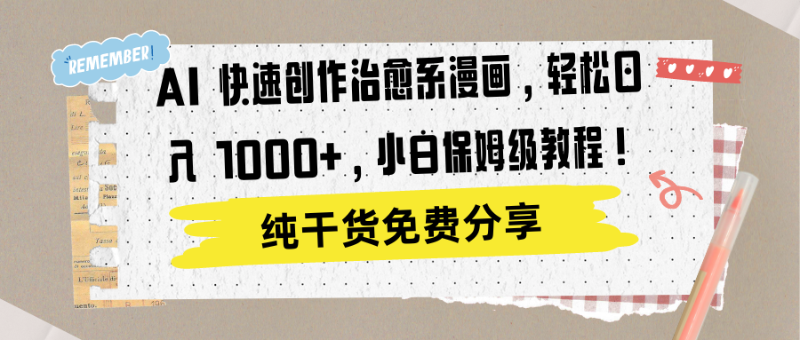 AI 快速创作治愈系漫画,轻松达成日入 1000+,小白保姆级教程!-91搞钱