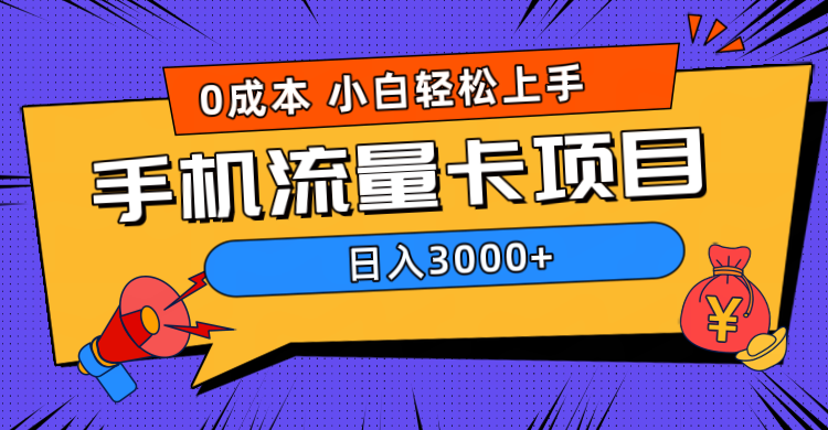 0成本，手机流量卡项目，日入3000+-91搞钱