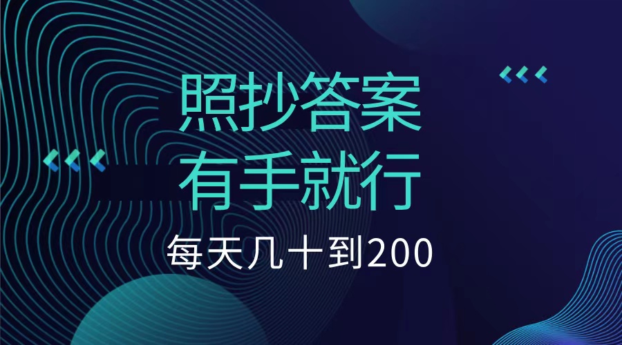 照抄答案，有手就行，每天几十到200低保-91搞钱