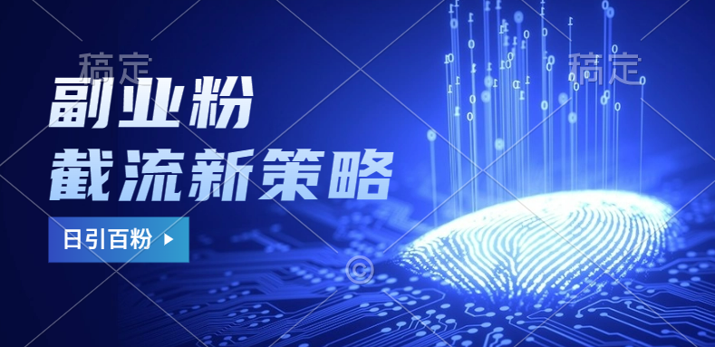 副业粉截流玩法与更新,不废号, 不封号。日引100+-91搞钱