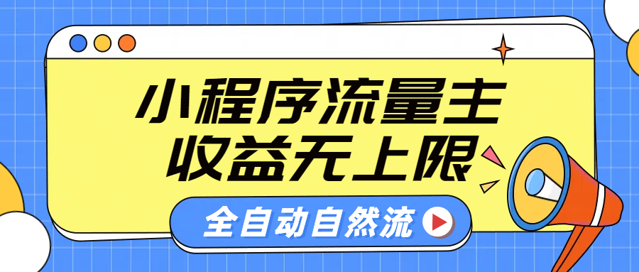 微信小程序流量主，自动引流玩法，纯自然流，收益无上限-91搞钱
