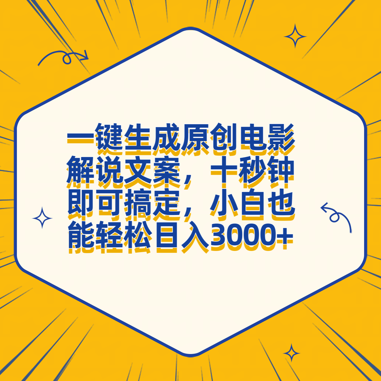 一键生成原创电影解说文案，十秒钟搞定，小白一部手机也能日入3000+-91搞钱