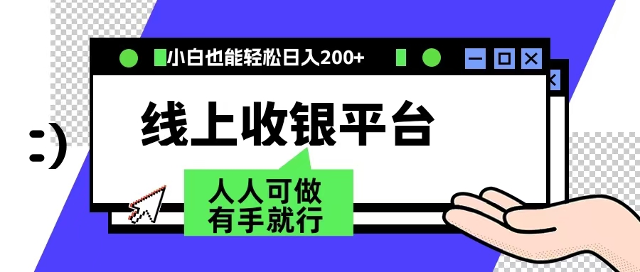 最新线上平台撸金，动动鼠标，日入200＋！无门槛，有手就行-91搞钱