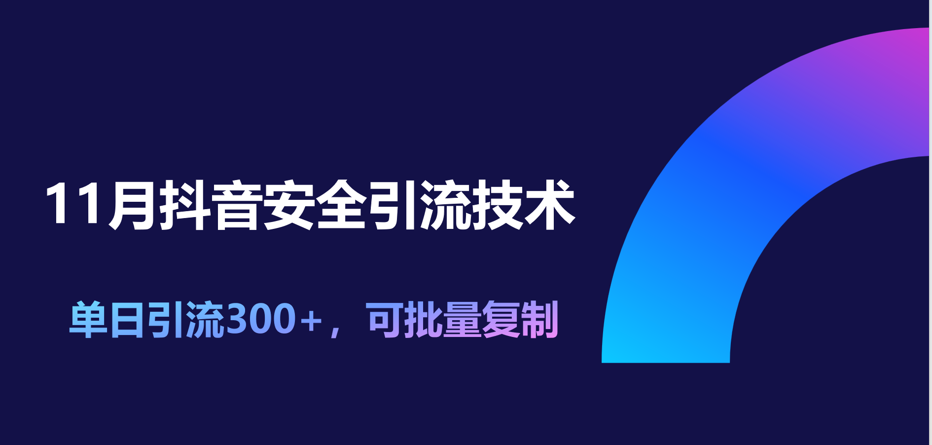 11月抖音安全引流技术，单日引流300+，可批量复制-91搞钱