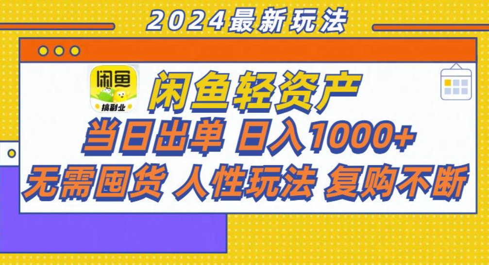 咸鱼轻资产日赚1000+，轻松出单攻略！-91搞钱