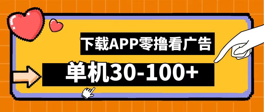 零撸看广告,下载APP看广告,单机30-100+安卓手机就行!-91搞钱