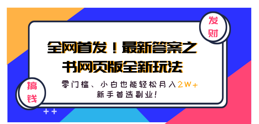 全网首发！最新答案之书网页版全新玩法，配合文档和网页，零门槛、小白也能轻松月入2W+,新手首选副业！-91搞钱
