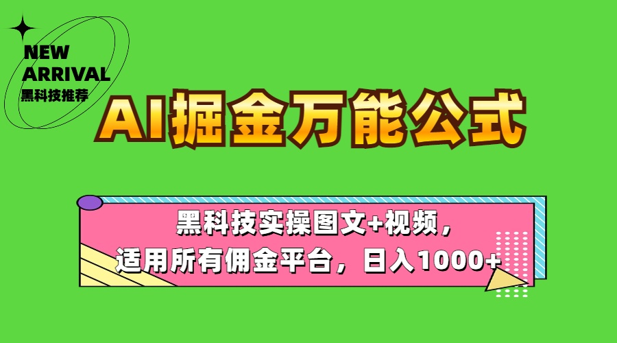 AI掘金万能公式！黑科技实操图文+视频，适用所有佣金平台，日入1000+-91搞钱