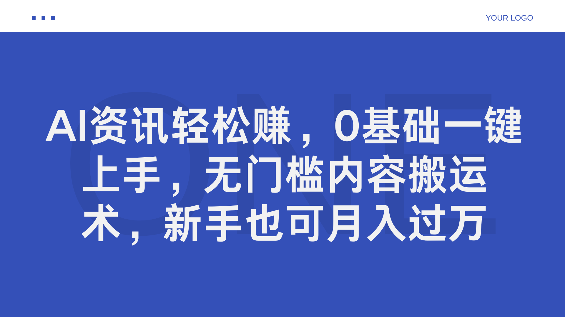 AI资讯轻松赚，0基础一键上手，无门槛内容搬运术，新手也可月入过万-91搞钱