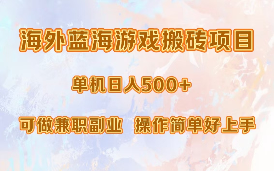 海外蓝海游戏搬砖项目,单机日入500+,可做兼职副业,小白闭眼入。-91搞钱