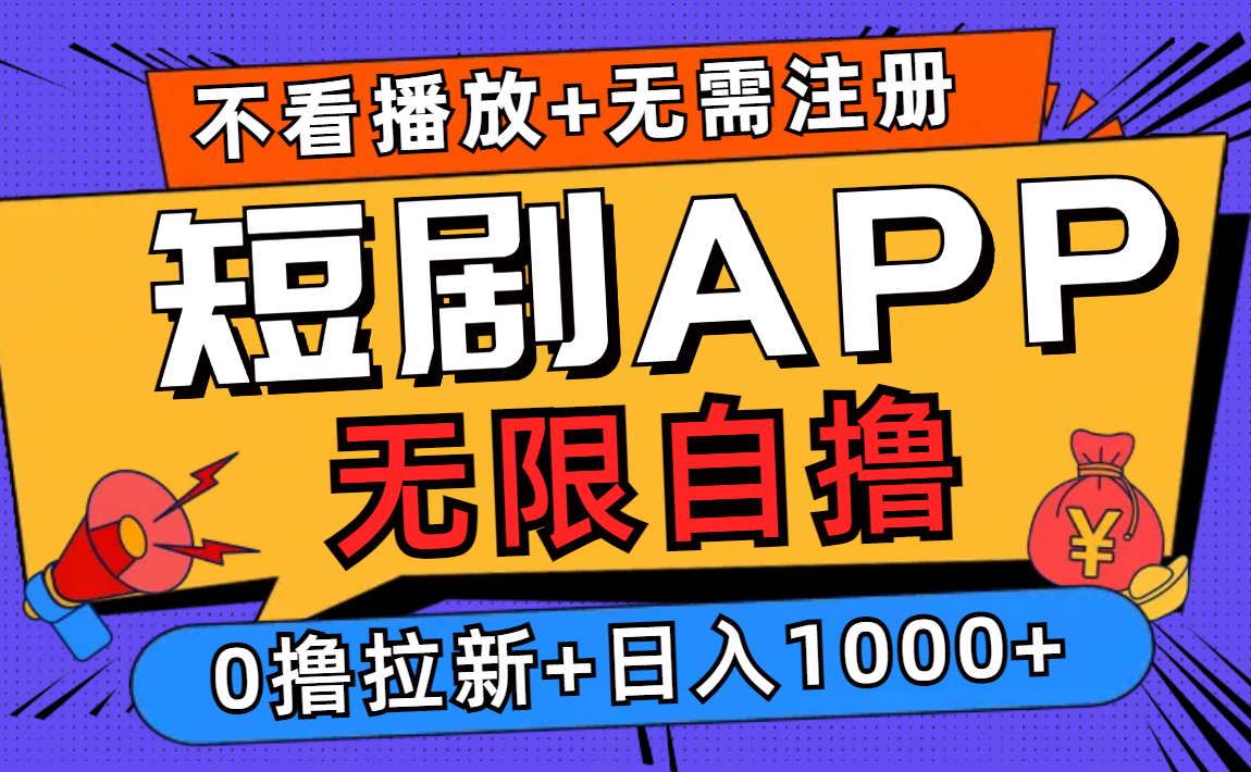短剧app无限自撸，不看播放不用注册！0撸拉新日入1000+-91搞钱