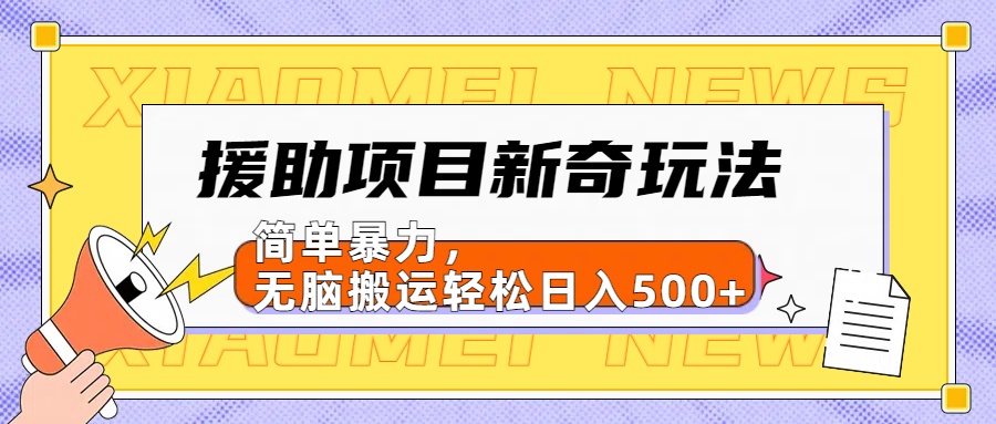 援助项目新奇玩法,简单暴力,无脑搬运轻松日入500+【日入500很简单】-91搞钱