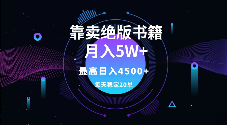 靠卖绝版书籍月入5w+,一单199，一天平均20单以上，最高收益日入4500+-91搞钱